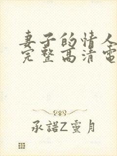 妻子的情人免费完整高清电视剧看封面