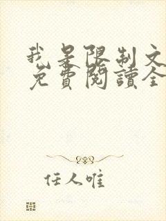 我是限制文女配免费阅读全文笔趣阁