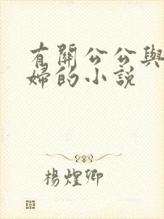 有关公公与儿媳妇的小说