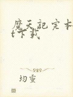 魔天记完本txt下载