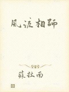 风流相师