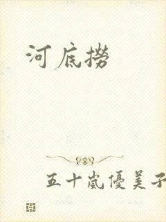 河底捞
