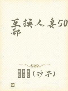 互换人妻500部封面