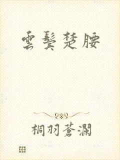 云鬓楚腰
