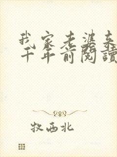 我家老婆来自一千年前阅读全文