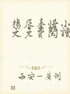 杨辰秦惜小说全文免费阅读无弹窗