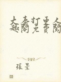 大奉打更人 笔趣阁免费阅读无弹窗
