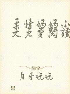柔情妈妈小说全文免费阅读