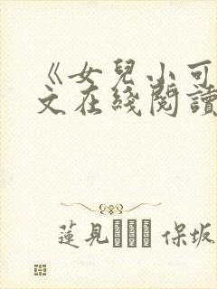 《女儿小可》全文在线阅读封面