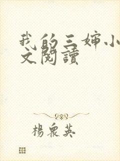我的三婶小说全文阅读封面
