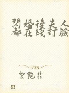 闪婚后夫人每天都在线打脸在线观看