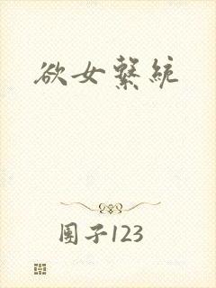欲女系统