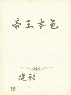 帝王本色封面