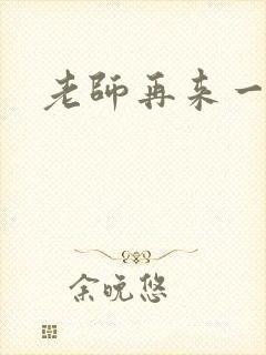 老师再来一次