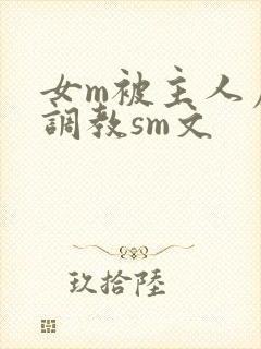 女m被主人虐玩调教sm文