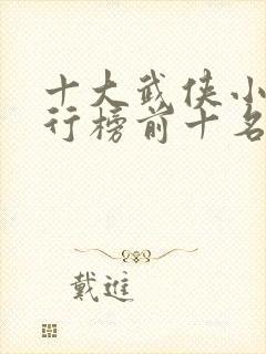 十大武侠小说排行榜前十名