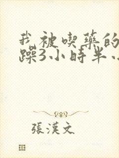 我被吃药的公狂躁3小时半小说
