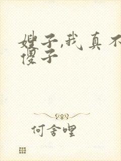 嫂子,我真不是傻子封面