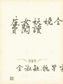 庶女妖娆全文免费阅读