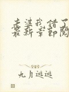 老婆我错了小说最新章节阅读全文