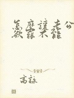 怎么让老公对我欲罢不能