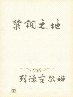 禁锢之地