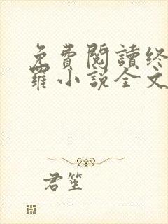 免费阅读终极斗罗小说全文