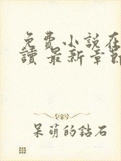 免费小说在线阅读 最新章节 无弹窗封面