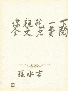 你亲我一下小说全文免费阅读封面