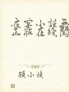 夜宴小说无删减正版在线阅读