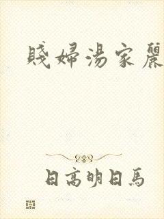 贱妇汤家丽