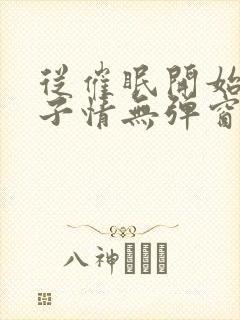 从催眠开始的父子情无弹窗小说免费全文阅读