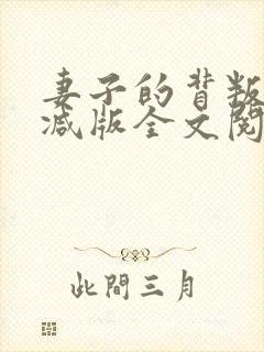 妻子的背叛无删减版全文阅读