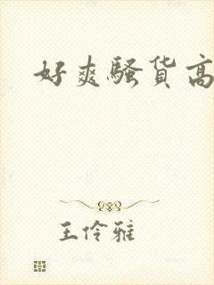 好爽骚货高h