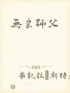 无良师父