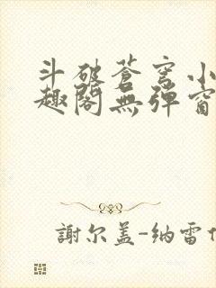 斗破苍穹小说笔趣阁无弹窗