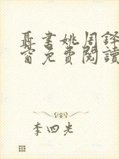 聂书姚周铎无弹窗免费阅读