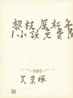 黎枝厉斯年1v1小说免费阅读笔趣阁封面