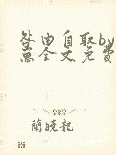 咎由自取by困崽全文免费阅读番外
