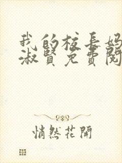 我的校长妈妈陈淑贤免费阅读全文