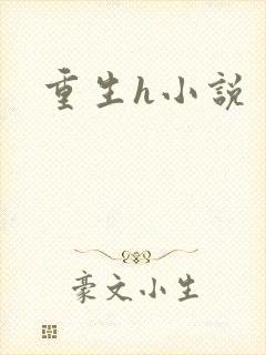 重生h小说封面