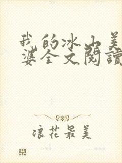 我的冰山美女老婆全文阅读