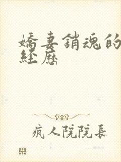 娇妻销魂的交换经历封面