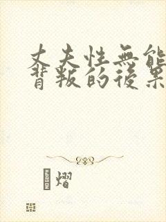 丈夫性无能妻子背叛的后果