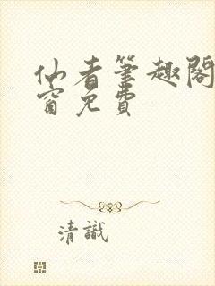 仙者笔趣阁无弹窗免费