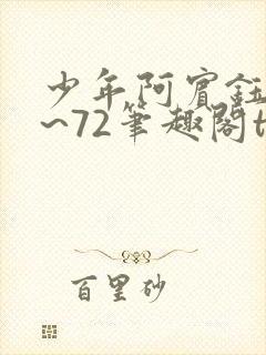 少年阿宾钰慧1~72笔趣阁txt华丽的外出封面
