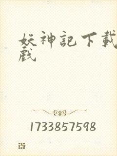 妖神记下载版游戏