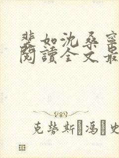 裴如沈桑宁免费阅读全文最新章节更新