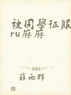 被同学征服的巨ru麻麻封面