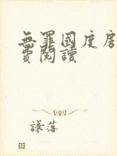 无罪国度房客免费阅读